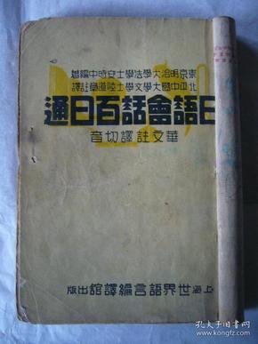 民国旧书：日语会话百日通 上海环球书局中华民国二十八年十一月出版