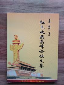 中国（梅州）首届红色收藏高峰论坛文集