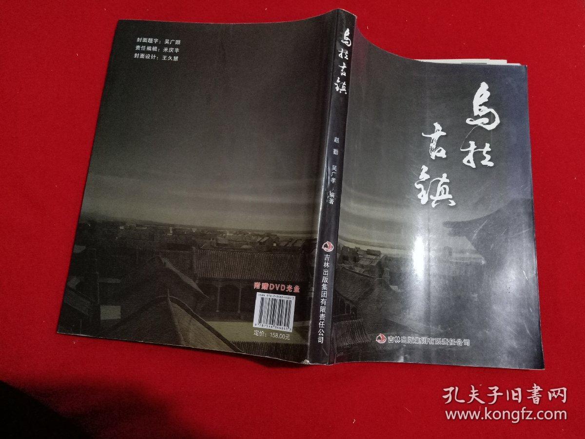 乌拉古镇(作者签赠本，带光盘一张 )