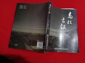 乌拉古镇(作者签赠本，带光盘一张 )
