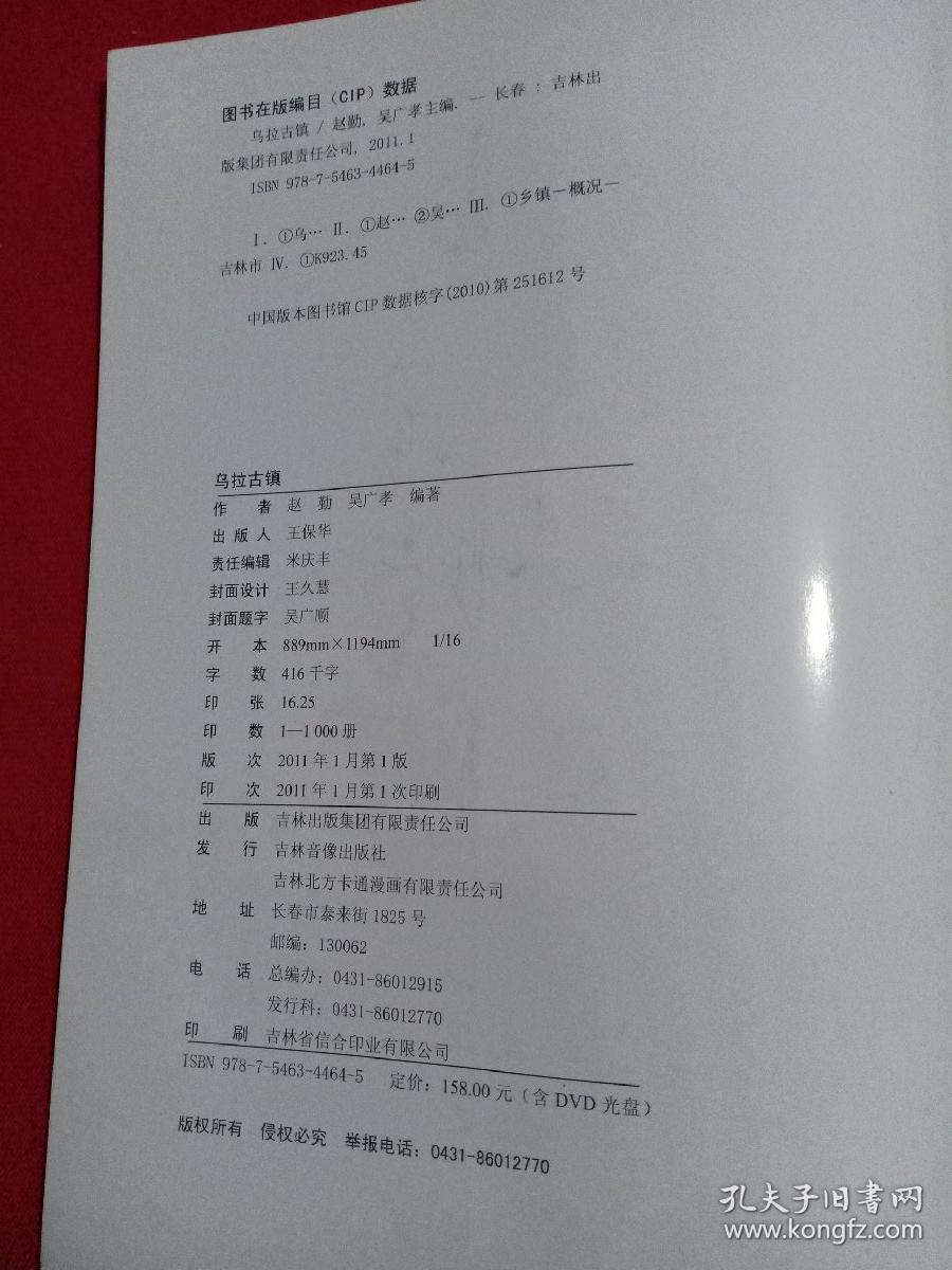乌拉古镇(作者签赠本，带光盘一张 )