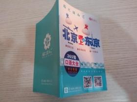 北京遇上东京 365句口语大全中日双语【实物拍图】