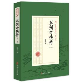 双剑奇侠传·第一部（民国武侠小说典藏文库·赵焕亭卷）