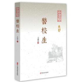 警校生（中国专业作家小说典藏文库）