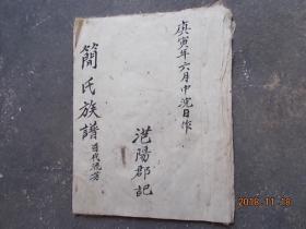 简氏族谱（1950年，手抄本，如图详述）