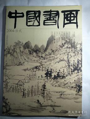 中国书画(2004.12期，总第24期。文彭，程邃，沈子丞，潘主兰等专题)