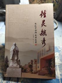 钟灵毓秀张坂中学师生芳名录1958-2018