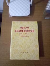 中国共产党山东省威海市组织史资料【1987~2002】