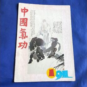 中国气功1991年1期