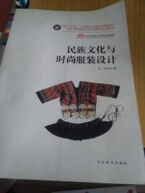 中国少数民族高等美术教育系列教材：民族文化与时尚服装设计
