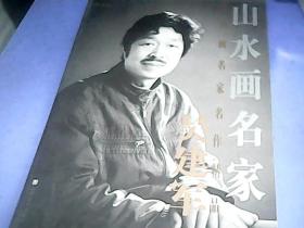 山水画名家吴建军 中国画名家名作精品集