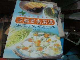 家庭美味菜谱丛书：豆腐素食菜谱