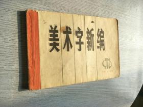 美术字新编