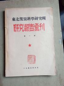 《东北兽医科学研究所研究报告汇刊》1953年创刊号