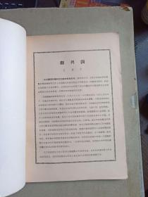 《东北兽医科学研究所研究报告汇刊》1953年创刊号