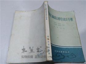 Z80 汇编语言程序设计手册 乌振生 史嘉权等编译 清华大学出版社 1983年4月 32开平装