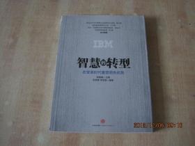 智慧的转型:在变革时代重塑领先优势