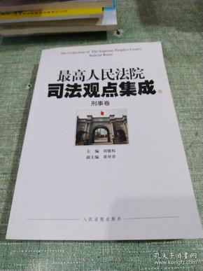 最高人民法院司法观点集成（5-6）：刑事卷（套装共2册）