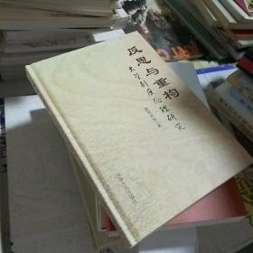 45  反思与重构 大学制度伦理研究（精装