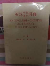 英汉听音查字词典