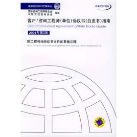 客户/咨询工程师（单位）协议书（白皮书）指南（2001年第2版）（中英文对照本）