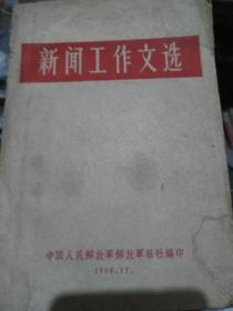 新闻工作文选