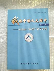 我眼中的人大附中.第二集:在抗击“非典”的日子里