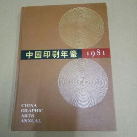 中国印刷年鉴1981（创刊号 精装大16开 内有邮票）