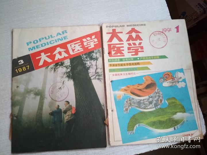 大众医学1983年5期1987年3期1991年1期【3册合售品如图有订孔】