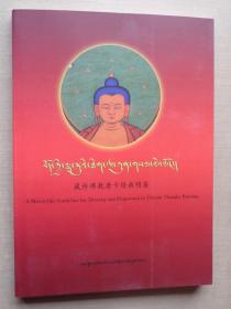藏传佛教唐卡绘画明鉴（藏文）