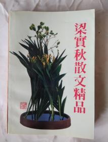 梁实秋散文精品