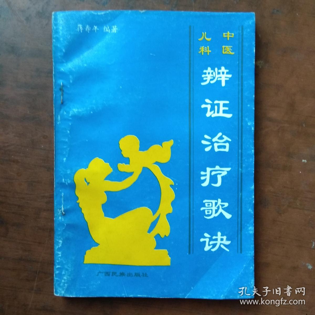 点击查看原图 中医儿科辩证治疗歌诀.(1版1印)