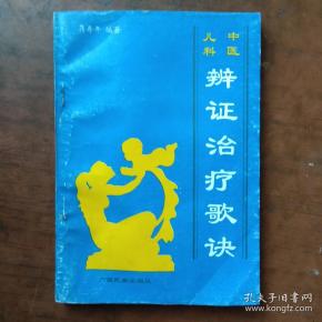 中医儿科辩证治疗歌诀.(1版1印)