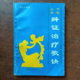中医儿科辩证治疗歌诀.(1版1印)