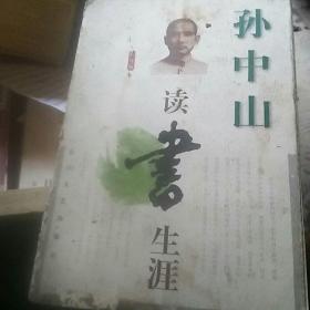 孙中山读书生涯