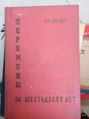 六十年的变迁  李六如 1957年版本精装 俄文 作家出版社一版一印  馆藏