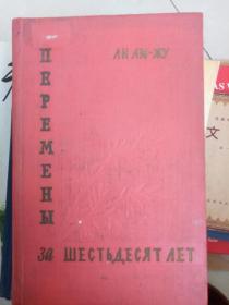 六十年的变迁  李六如 1957年版本精装 俄文 作家出版社一版一印  馆藏