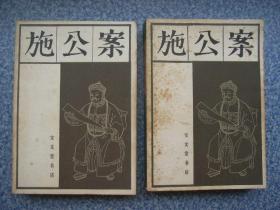 施公案  中下册