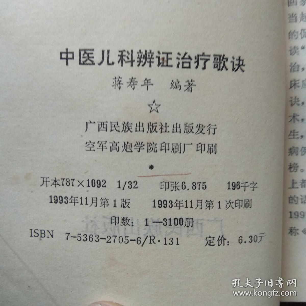 点击查看原图 中医儿科辩证治疗歌诀.(1版1印)