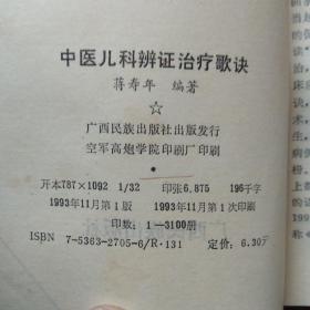 中医儿科辩证治疗歌诀.(1版1印)