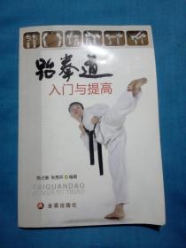跆拳道入门与提高