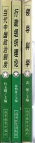 全国高等教育自学考试指订教材.行政管理学专业.独立本科段：领导科学（附：领导科学自学考试大纲）、行政组织理论（附：行政组织理论自学考试大：）、（附：当代中国政治制度自学考试大纲）3册合售