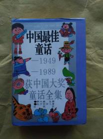 中国最佳童话(1949-1989获中国大奖童话全集)正版