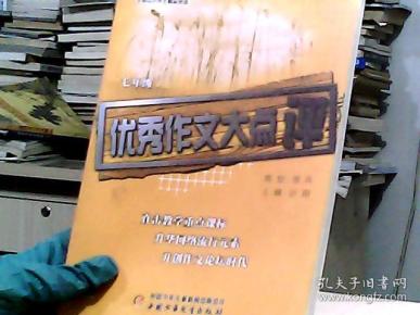 全国初中生100分作文精品屋——优秀作文大点评：七年级（初一）