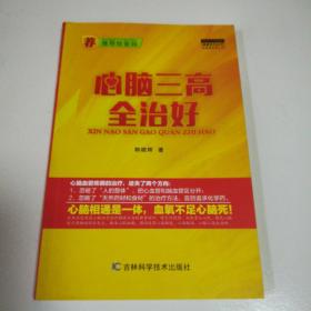 三脑三高全治好