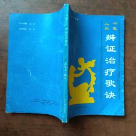 中医儿科辩证治疗歌诀.(1版1印)