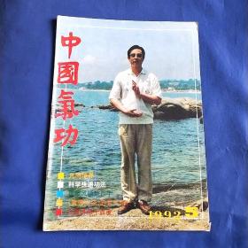 中国气功1992年5期