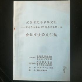 《武昌首义与中华文化～纪念辛亥革命100周年学术研讨会会议交流论文汇编》吴兆麟将军之孙吴德立（签名）藏书