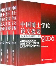 中国博士学位论文提要 人文社会科学部分 上中下册