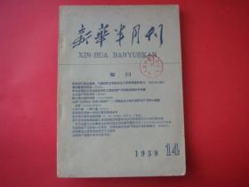 新华半月刊1959年第14期